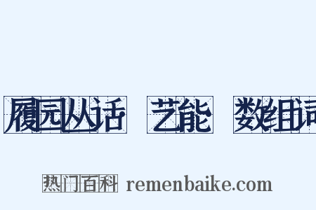 履园丛话·艺能·数组词是什么意思的图片